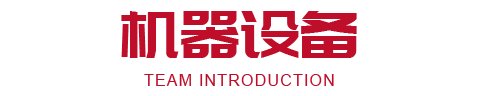 机器设备